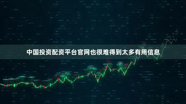 中国投资配资平台官网也很难得到太多有用信息