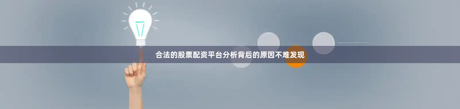 合法的股票配资平台分析背后的原因不难发现