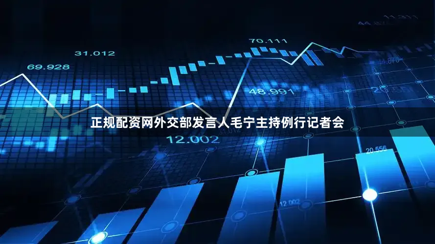 正规配资网外交部发言人毛宁主持例行记者会