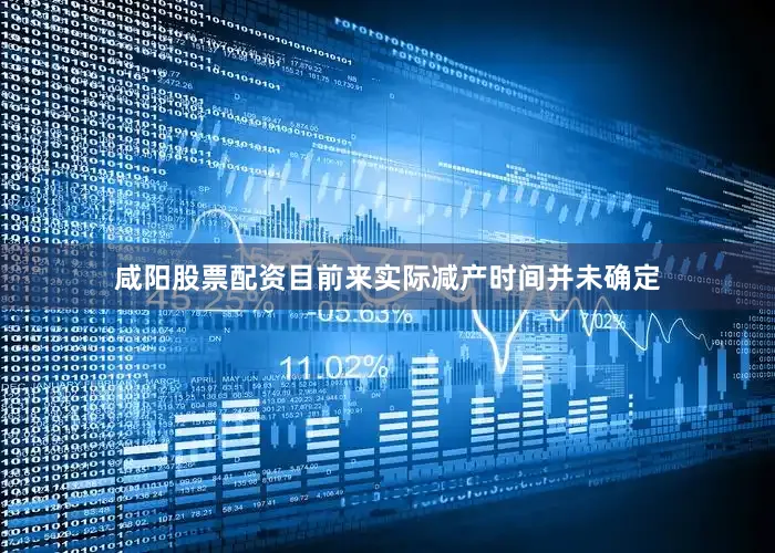 咸阳股票配资目前来实际减产时间并未确定
