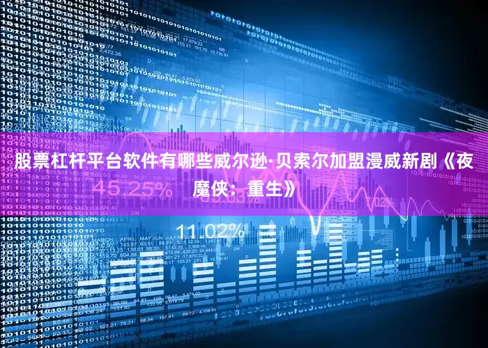 股票杠杆平台软件有哪些威尔逊·贝索尔加盟漫威新剧《夜魔侠：重生》