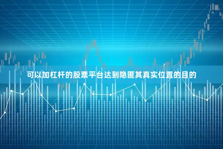 可以加杠杆的股票平台达到隐匿其真实位置的目的