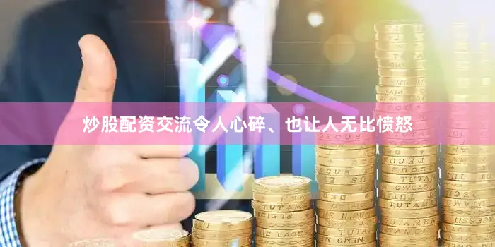 炒股配资交流令人心碎、也让人无比愤怒