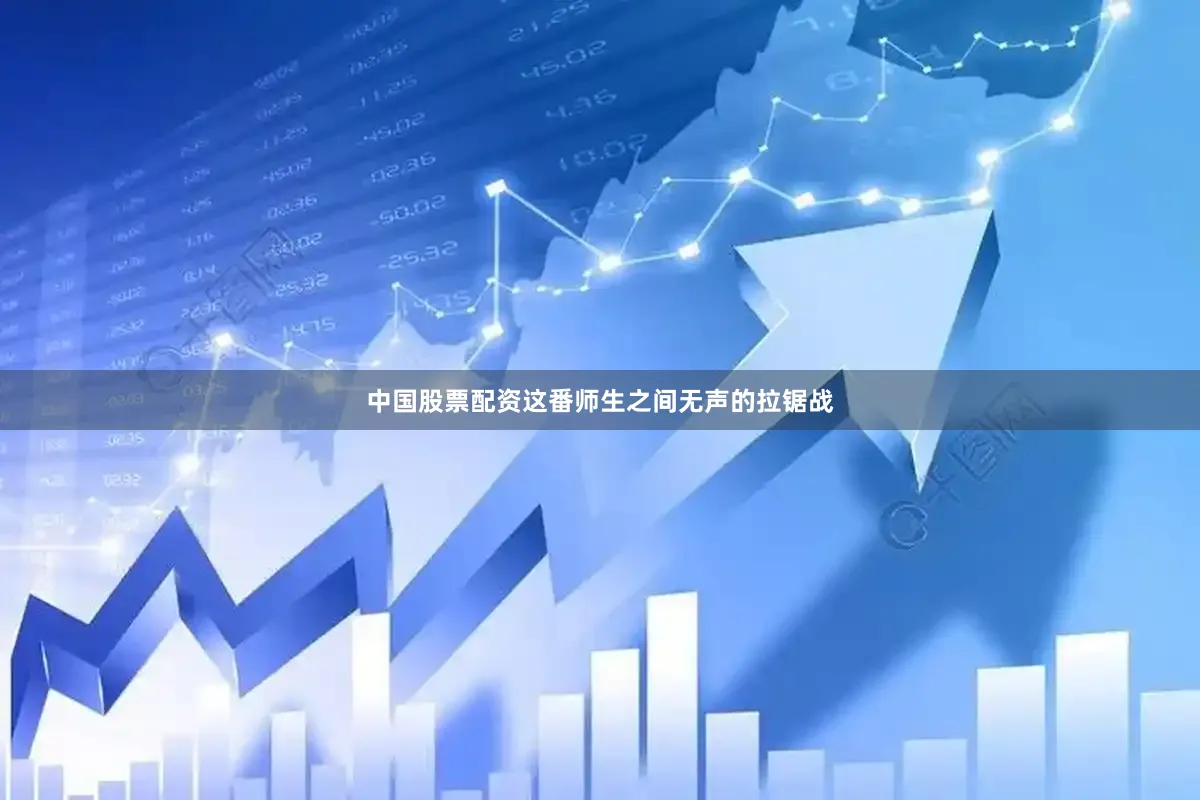中国股票配资这番师生之间无声的拉锯战