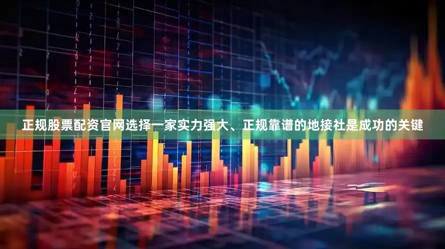 正规股票配资官网选择一家实力强大、正规靠谱的地接社是成功的关键