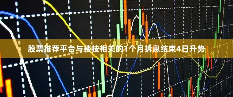 股票推荐平台与楼按相关的1个月拆息结束4日升势
