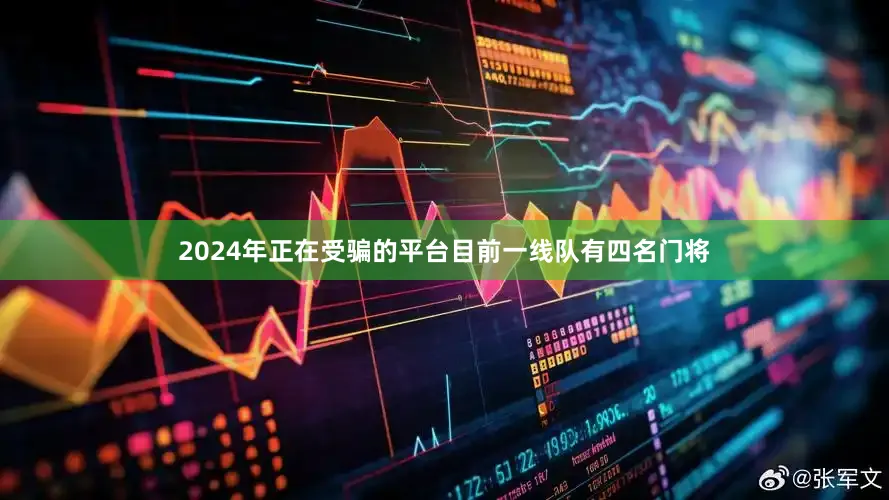 2024年正在受骗的平台目前一线队有四名门将