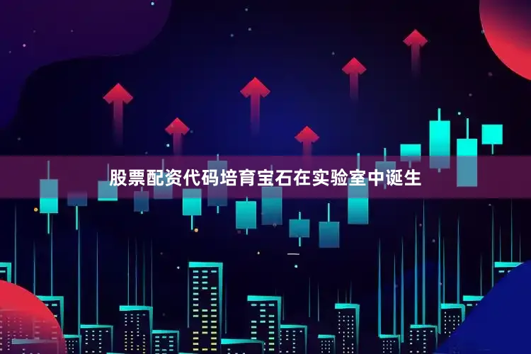 股票配资代码培育宝石在实验室中诞生