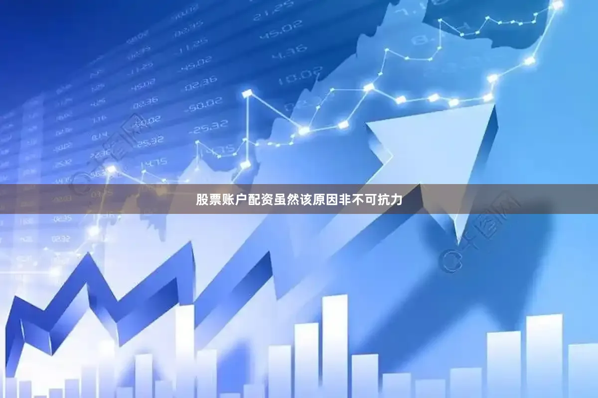 股票账户配资虽然该原因非不可抗力