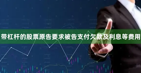 带杠杆的股票原告要求被告支付欠款及利息等费用