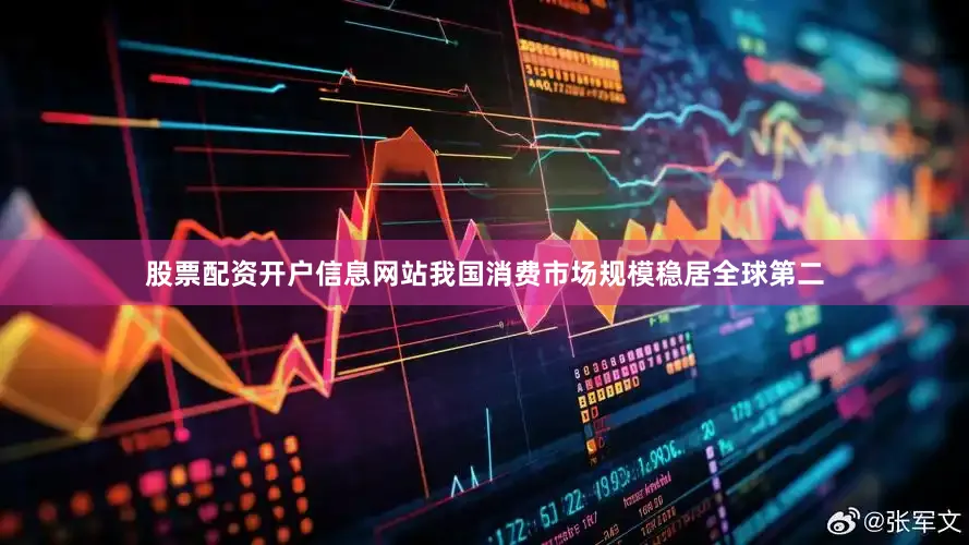 股票配资开户信息网站我国消费市场规模稳居全球第二