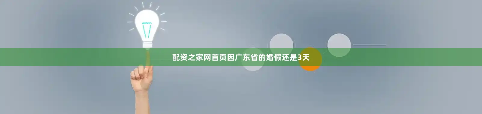 配资之家网首页因广东省的婚假还是3天