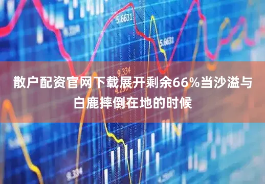 散户配资官网下载展开剩余66%当沙溢与白鹿摔倒在地的时候
