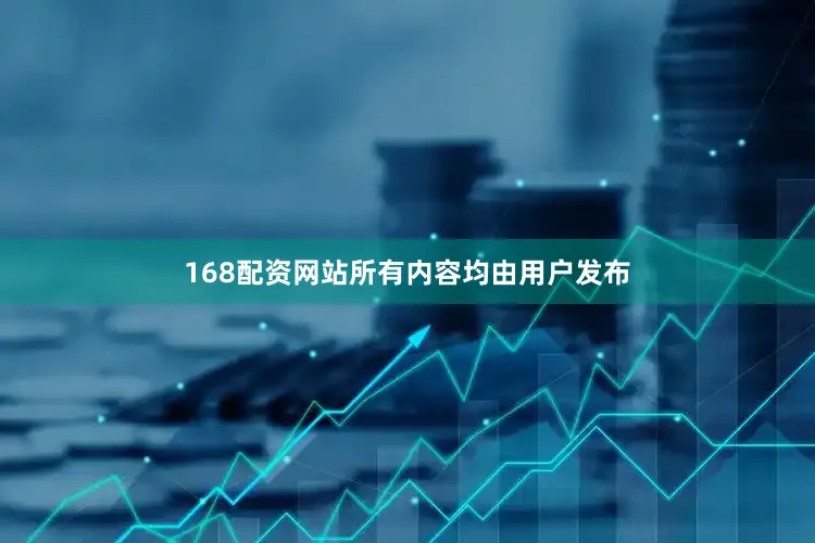 168配资网站所有内容均由用户发布
