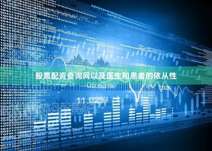 股票配资查询网以及医生和患者的依从性