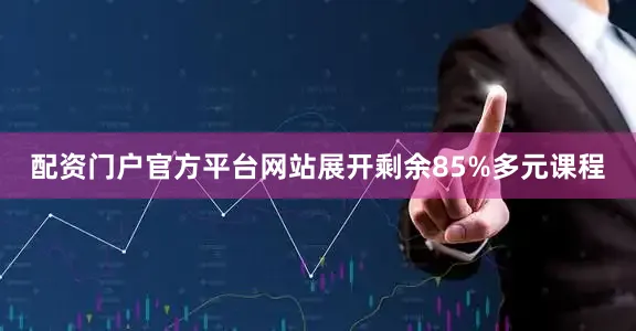 配资门户官方平台网站展开剩余85%多元课程