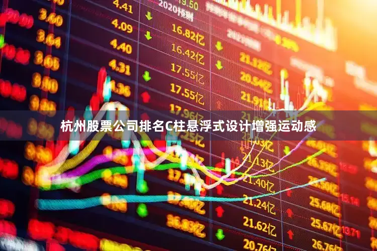 杭州股票公司排名C柱悬浮式设计增强运动感