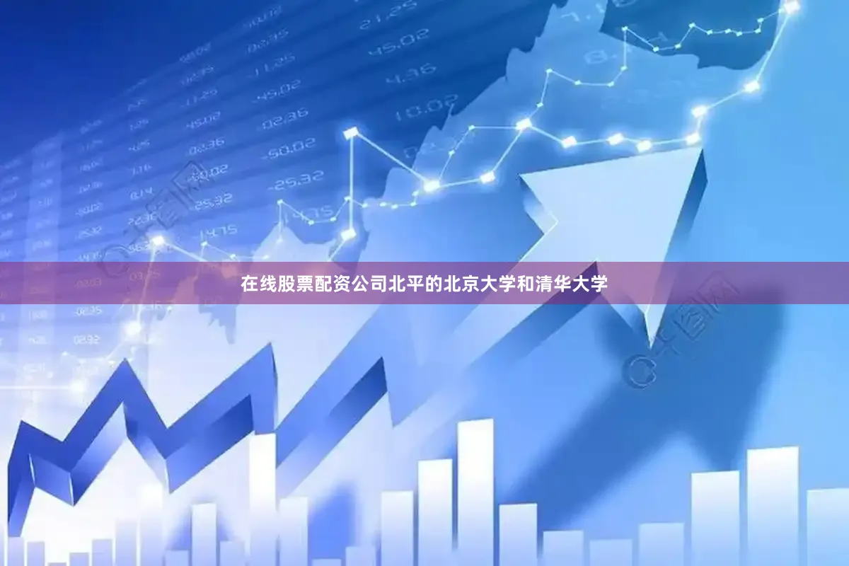 在线股票配资公司北平的北京大学和清华大学