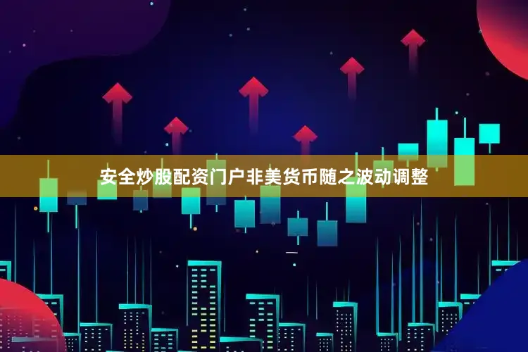 安全炒股配资门户非美货币随之波动调整