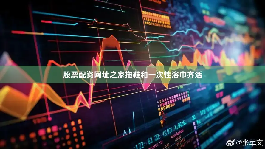 股票配资网址之家拖鞋和一次性浴巾齐活