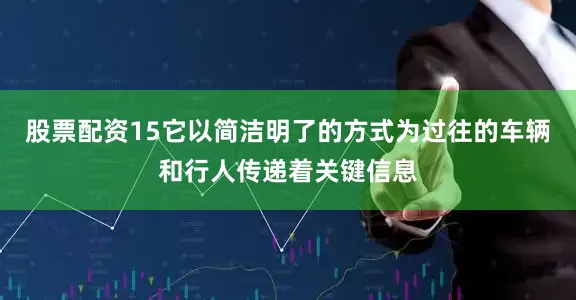 股票配资15它以简洁明了的方式为过往的车辆和行人传递着关键信息
