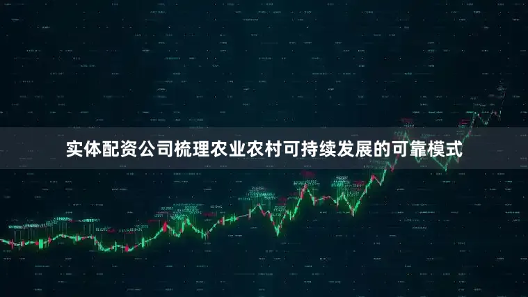 实体配资公司梳理农业农村可持续发展的可靠模式