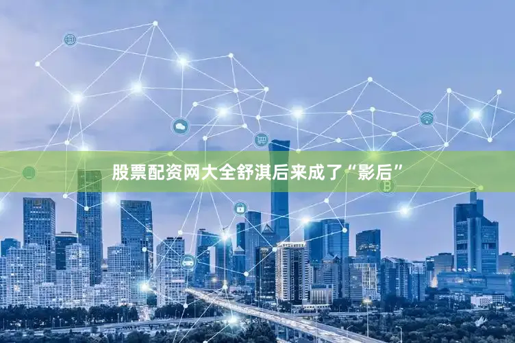 股票配资网大全舒淇后来成了“影后”