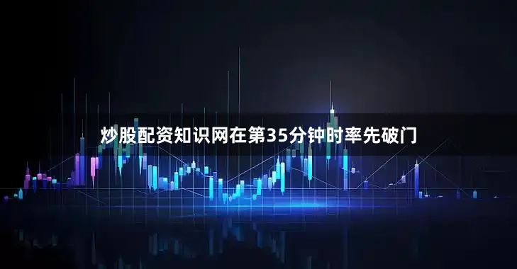炒股配资知识网在第35分钟时率先破门