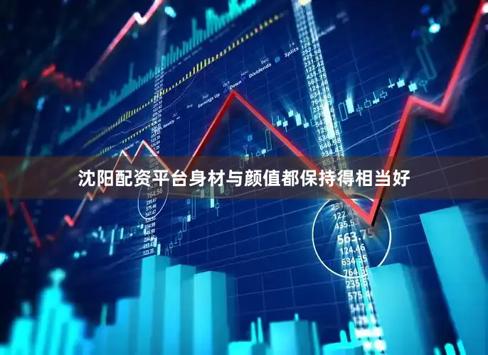 沈阳配资平台身材与颜值都保持得相当好