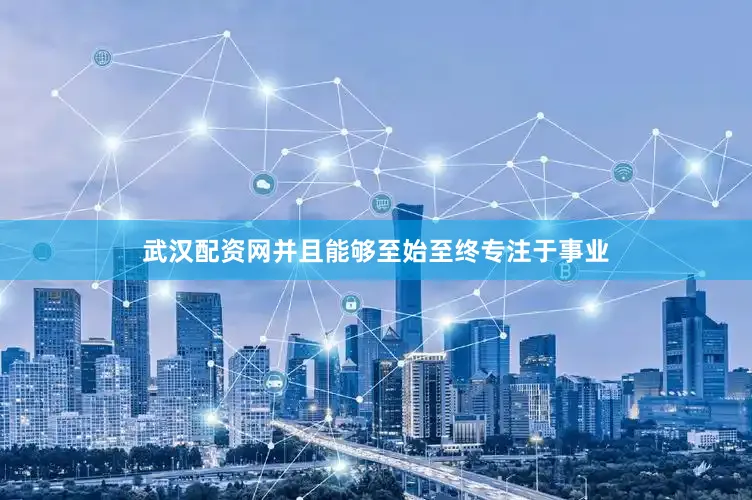 武汉配资网并且能够至始至终专注于事业