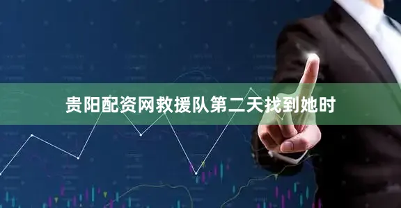 贵阳配资网救援队第二天找到她时