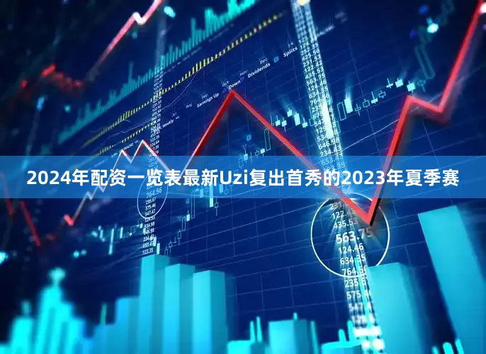 2024年配资一览表最新Uzi复出首秀的2023年夏季赛
