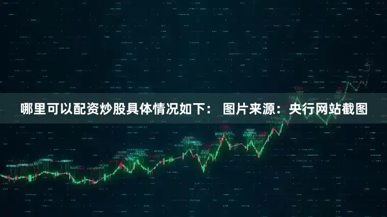 哪里可以配资炒股具体情况如下： 　　图片来源：央行网站截图