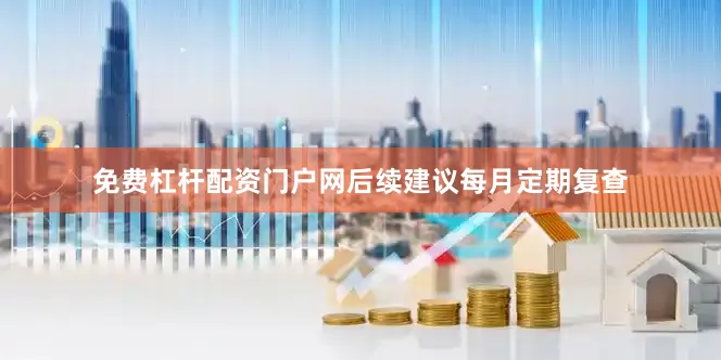 免费杠杆配资门户网后续建议每月定期复查