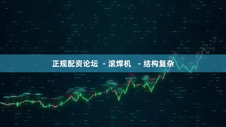 正规配资论坛  - 滚焊机   - 结构复杂