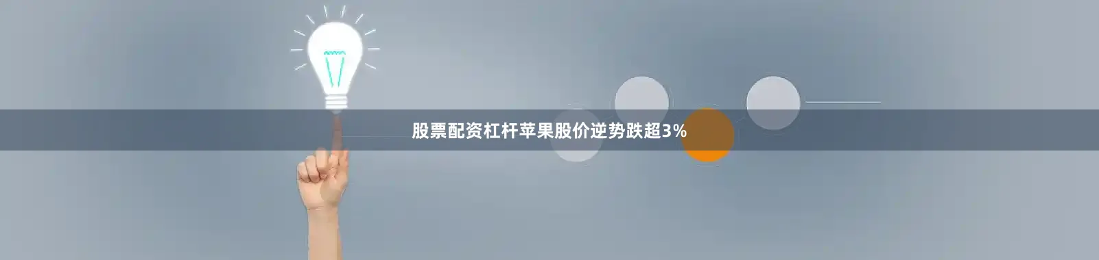 股票配资杠杆苹果股价逆势跌超3%
