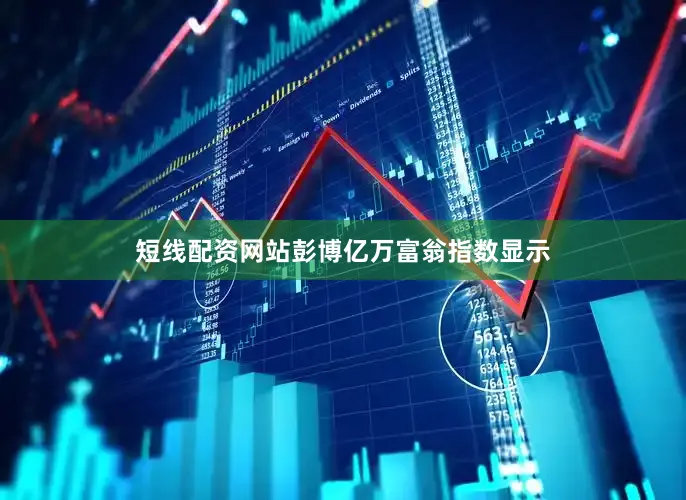短线配资网站彭博亿万富翁指数显示