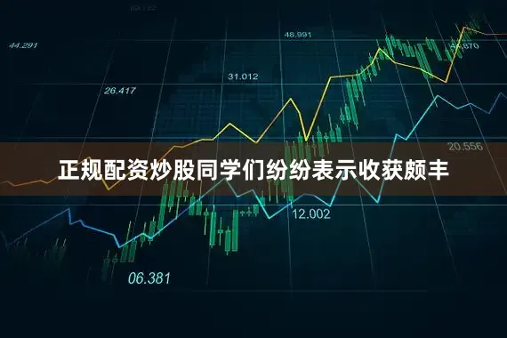 正规配资炒股同学们纷纷表示收获颇丰