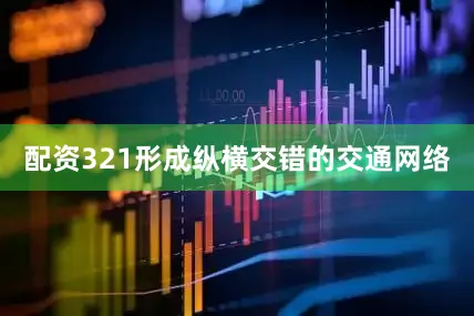 配资321形成纵横交错的交通网络