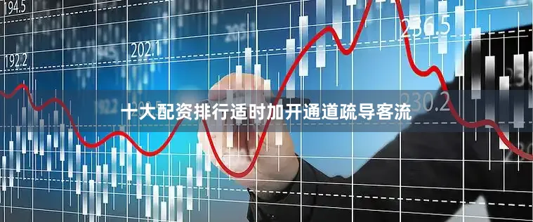 十大配资排行适时加开通道疏导客流